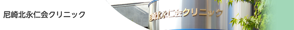 尼崎北永仁会クリニック
