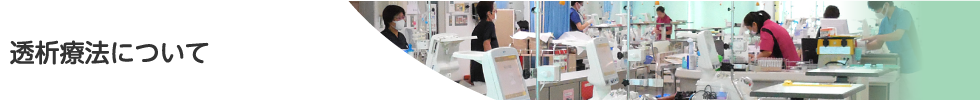 透析療法について