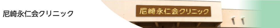 尼崎永仁会クリニック