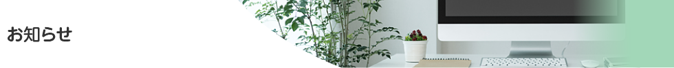 お知らせ
