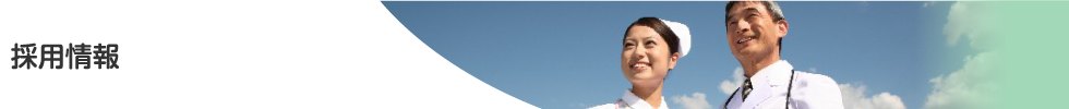 採用情報