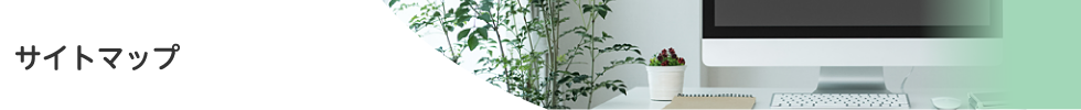 サイトマップ