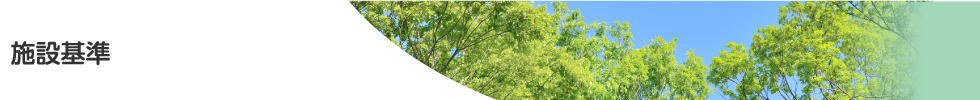 施設基準