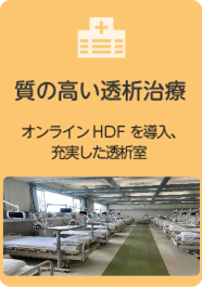 質の高い透析治療：オンラインHDFを導入、充実した透析室