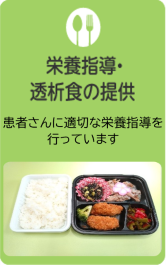 栄養指導・透析食の提供：患者さまに適切な栄養指導を行っています