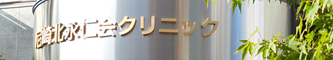 尼崎北永仁会クリニック