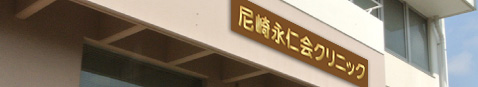 尼崎永仁会クリニック