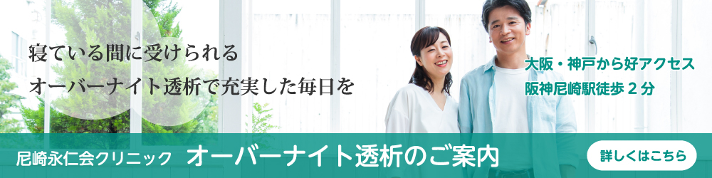 尼崎永仁会クリニック オーバーナイト透析：大阪・神戸から好アクセス。
