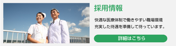 採用情報：快適な医療体制で働きやすい職場環境。充実した待遇を準備して待っています。