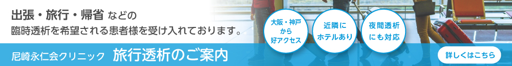 尼崎永仁会クリニック 旅行透析：出張・旅行・帰省などの臨時透析を受け入れております。