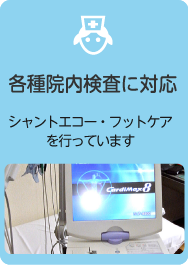 各種院内検査に対応：シャントエコー・フットケアを行っています