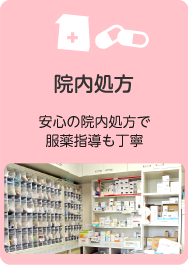 院内処方：安心の院内処方で服薬指導も丁寧