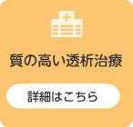 質の高い透析治療