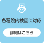 各種院内検査に対応