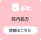院内処方
