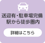 送迎有・駐車場完備／駅から徒歩圏内