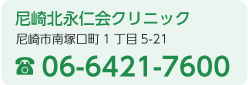 尼崎北永仁会クリニック
