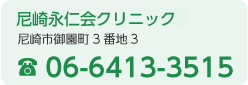 尼崎永仁会クリニック