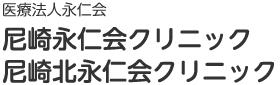 医療法人永仁会 尼崎永仁会クリニック／尼崎北永仁会クリニック